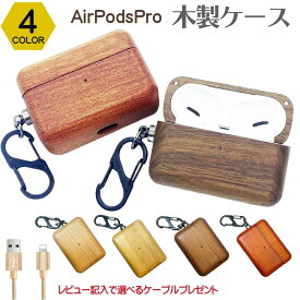 在庫処分！airpods proケース 木製 ウッド wood ウッドケース 北欧 AirPods Pro エアポッツ 高品質 保護 木製 保護カバー イヤホンケース ストラップ イヤホン イヤホン収納 ストラップ ケース カバー ストラップホール 【返品・交換保証】