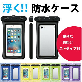 在庫処分！スマホ 防水ケース 水中撮影 沈まない 浮く プール 海 iPhone Galaxy Huawei Xperia Zenfone 全機種対応 スマホケース カバー　ネックストラップ付き　（全国送料無料・ポスト投函）RS