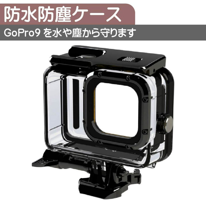 楽天市場】＼365日あす楽OK／GoPro HERO9 Black用 防水ケース 防塵 
