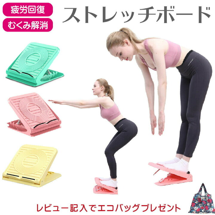 楽天市場 ストレッチボード ふくらはぎ ストレッチ 前屈 5段階調節 ボード 健康器具 リハビリ 体幹 器具 トレーニング 腰痛 アキレス腱 足首 足 かわいい ダイエット 器具 グッズ 立ち仕事 オシャレ 腰痛 むくみ 解消 コロナ太り 最安値に挑戦 楽天ランキング入賞 Ss
