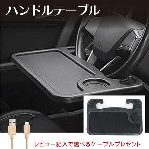 カー用品 ハンドルテーブルの人気商品 通販 価格比較 価格 Com