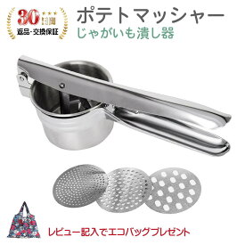 【25日限定P5倍】ポテトマッシャー ラスポテト ハンドマッシャー＼楽天1位！1年保証／【ポテトマッシャー ポテト マッシャー ラスポテト ロングポテト モンブラン 糸こんにゃく ジャガイモつぶし器 みじん切り ステンレス 絞り器 食品 フルーツ 野菜 手動ジューサー】