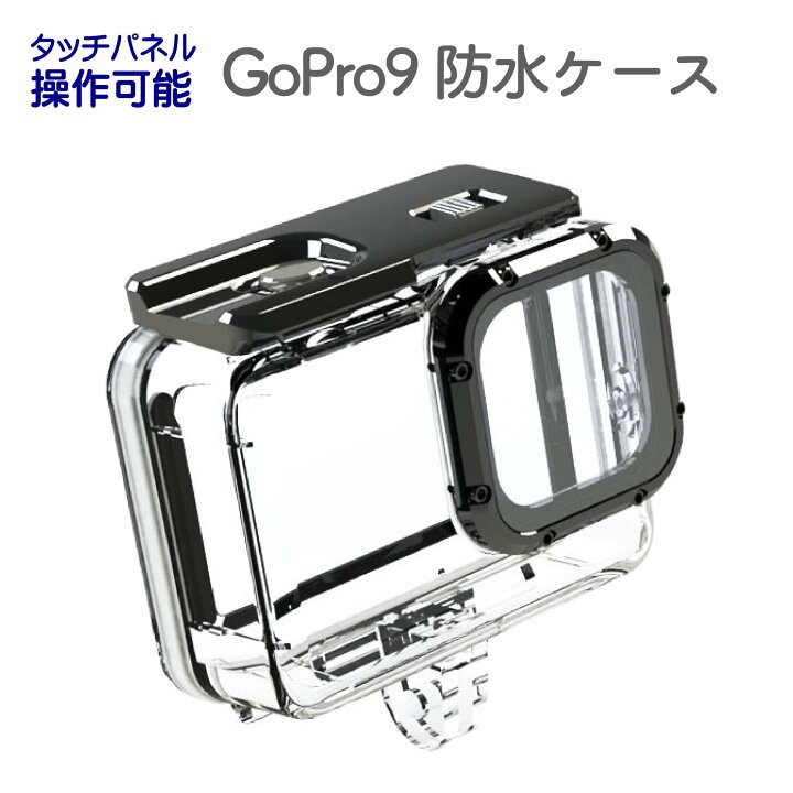 楽天市場】＼365日あす楽OK／GoPro HERO9 Black用 防水ケース 防塵 