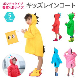 レインコート 子ども キッズ ポンチョ＼1年保証／レインコート 子ども用 かわいい 恐竜 キッズ 子供用 怪獣 80-120cm カッパ 雨がっぱ レインウェア レインポンチョ キッズレインコート 雨具 防水 撥水 小学生 小学校 低学年 男の子 女の子
