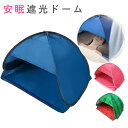 【今だけP5倍】＼楽天1位／快眠ドーム 睡眠ドーム 安眠ドーム 顔 防寒 睡眠 安眠 睡眠 ドーム 安眠ドーム 遮光ドーム …