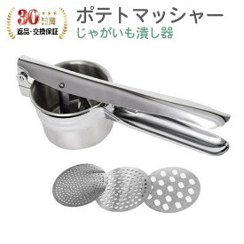 ポテトマッシャー ステンレス ラスポテト ハンドマッシャー ジャガイモ つぶし 器 マッシャー ポテトマッシャー 業務用 ポテト ジューサー ラスポテト ロングポテト モンブラン 糸こんにゃく ジャガイモつぶし器 絞り器 フルーツ
