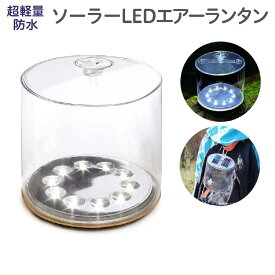 折りたたみランタン ソーラーランタン 防災グッズ 防災 災害 対策 折りたたみ ソーラーライト LEDランタン ソーラー充電 太陽光充電 防水 折り畳み式 省エネ キャンプ アウトドア 台風 ledライト 軽量 ソーラーランタン 停電 ランタン サバイバル グッズ ソーラーLED