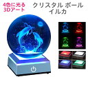 【最短翌日配送】クリスタルボール 3D クリスタル ボール イルカ 80mm 癒す クリスタルボール 誕生日 プレゼント 3D 水晶玉 星 ランプ ベッドサイドランプ 寝室 おしゃれ インテリア いるか 置物 癒し グッズ ナイト ライト 母の日 ギフト