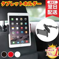 ＼楽天1位／Pop Frog タブレット 車載ホルダー タブレットホルダー 車 後部座席 ipad タブレット ホルダ…