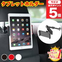 ＼楽天1位／【最短翌日配送】タブレットホルダー 車 後部座席 ipad タブレット ホルダー タブレット 車載ホルダー 車…