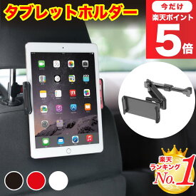 ＼楽天1位／【最短翌日配送】タブレットホルダー 車 後部座席 ipad タブレット ホルダー タブレット 車載ホルダー 車載 ホルダー ipad ipadホルダー 車用 後部座席 ヘッドレスト 車用 真ん中 スマホホルダー 車載ホルダー ヘッドレストホルダー スマホ