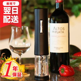 ワインオープナー 電動 電動ワインオープナー＼楽天1位！1年保証／【専門家が監修】感動 する 開けやすさ 電動 ワインオープナー【ワインオープナー 電動 コルク抜き ワイン オープナー 簡単 自動 栓抜き 電池式 コードレス 電池 高級 コンパクト ギフト おしゃれ】