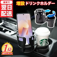 ＼楽天1位／ドリンクホルダー 車 拡張 増設 カー カップホルダー ダブルカップホルダー マルチカップホル…