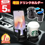 【スパセ半額】＼楽天1位／Pop Frog ドリンクホルダー 車 拡張 増設 カー カップホルダー ダブルカップホ…