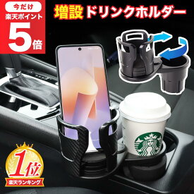 ＼楽天1位／Pop Frog ドリンクホルダー 車 拡張 カップホルダー ダブルカップホルダー マルチカップホルダー ドリンクホルダー 車 2本 カップホルダー 車用 車 ドリンクホルダー ダブル コンソール 簡単取付け 紙パック タンブラー 車載 多機能