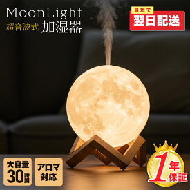 加湿器 ライト アロマ加湿器 かわいい 月 アロマ アロマウォーター対応 間接照明 LED アロマディフューザー 寝室 おしゃれ 卓上 ナイトライト 小型加湿器 ディフューザー 小型 大容量 880ml シンプル usb インテリア 寝室 ベッドルーム