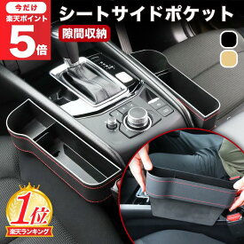 【今だけP5倍】＼楽天1位／Pop Frog シートサイドポケット 車 隙間 カーシート隙間収納ボックス 収納 シート 隙間 収納 隙間収納 落下防止 ドリンクホルダー 差し込み ポケット シート 収納 車用 シートポケット シート隙間 収納ボックス 座席 助手席 運転席
