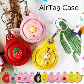 airtagケース エアタグ ケース AirTag ケース air tag ケース かわいい 子供 子ども エアタグケース キーホルダー かわいい 可愛い airtag エアタグ ケース キーホルダー ホルダー こども キッズ 防犯 カラビナ カバン キー バッグ ランドセル