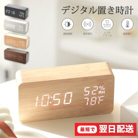 ＼楽天1位／【最短翌日配送】置き時計 おしゃれ デジタル時計 目覚まし時計 置時計 北欧 温度計 めざまし時計 時計 木目調 LED 目覚まし時計 デジタル コードレス 木 USB アラーム 木製 木目 新生活 アラーム 大音量 置時計 気温 日付 カレンダー