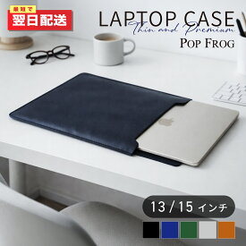 ＼楽天1位／ノートパソコン ケース macbook air 15インチ パソコンケース 薄い 薄型 15.6インチ 16インチ 13.3インチ 13インチ macbookケース ラップトップケース インナー ケース pc ノートパソコンケース インナーバッグ PU レザー Pop Frog