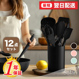 Solari キッチンツールセット 調理器具セット キッチンツール 調理器具 セット 調理器具 セット シリコン キッチンツールセット 耐熱 キッチンツール シリコン 収納 製菓器具 おたま シリコンスプーン シリコンヘラ スプーン