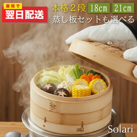 ＼楽天1位／Solari せいろ蒸し器 せいろ 蒸篭 せいろ蒸し 18cm 21cm 竹 竹せいろ 受け台 蒸し器 せいろセット セイロ セット 2段 中華蒸篭 蒸し板 中華せいろ 竹製 点心 小籠包 肉まん しゅうまい 蒸し料理 健康料理 温野菜 天然