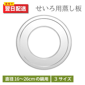 せいろ 受け台 せいろ用 蒸し板 せいろ用 受け台 セイロ セイロ用 中華セイロ用 受け台 せいろ 蒸し板 せいろ蒸し器 ステンレス 蒸し器 蒸籠用受け台 饅頭 小籠包 チャーシュー セイロ料理 蒸しせいろ 24cm 26cm 28cm