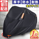 ＼サイズ交換OK／【最短翌日配送】バイクカバー 耐熱 原付 カバー 完全防水 厚手 溶けない バイクカバー バイクカバー 超厚手 バイク カバー 250cc 耐熱 溶けない マフラー 丈夫 リアボックス 防水 300D 原付 スクーター 125cc 400cc 大型 レブル 屋外