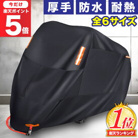 【マラソン限定P5倍】＼サイズ交換OK／【最短翌日配送】バイクカバー バイク カバー 大型 厚手 250cc 丈夫 耐熱 50cc pcx 原付 レブル250 大型 厚手 溶けない バイクカバー125cc 大型 バイク カバー 耐熱 マフラー リアボックス対応 原付 スクーター 125cc 400cc 盗難防止
