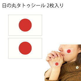 2枚入り 日の丸 フェイスシール 日本 国旗 タトゥシール フェイスステッカー 旗 フラッグ JAPAN ネコポスは送料無料