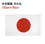 日の丸 日本 国旗 150×90cm L 旗 手持ちフラッグ