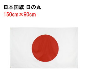 日の丸 日本 国旗 150×90cm 旗 手持ちフラッグ ネコポスは送料無料