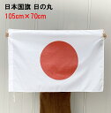 日の丸 日本 国旗 105×70cm M 旗 手持ちフラッグ
