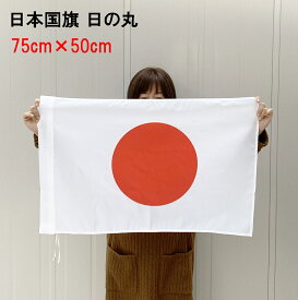 日の丸 日本 国旗 75×50cm S 旗 手持ちフラッグ