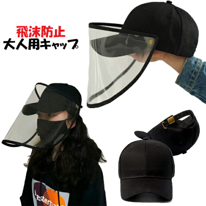 楽天市場 大人用 飛沫防止キャップ 帽子 フェスガード メガネとマスクを併用して完全防備 メンズ レディース フェイスシールド 宅急便送料無料 オレンジマミー