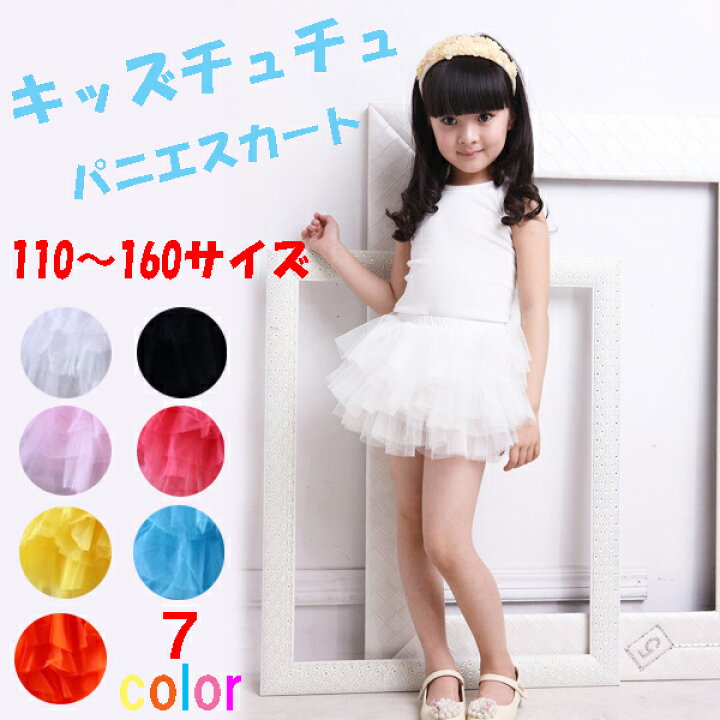 楽天市場 ふりふりキッズチュチュ 子供パニエ キッズ ペチスカート フリルスカート 子供用パニエ ドレス キッズドレス 子供ドレス お姫様ドレスなどに ネコポス便は送料無料 オレンジマミー