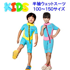 2.5mm子供用ウェットスーツ  防寒保温 半袖 キッズダイビング サーフィンウエア 水着 宅急便