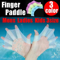 楽天市場 数量限定セール中 フィンガーパドル 水泳用水かき 水掻き シリコングローブ ネコポスは送料無料 オレンジマミー