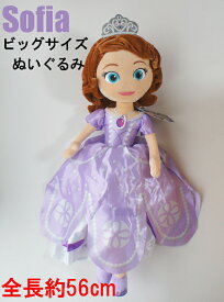 ビッグサイズ　Sofia The First　ちいさなプリンセス ソフィア56cmぬいぐるみ　人形　宅急便