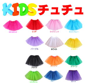 【アウトレット】キッズチュチュスカート 子供パニエ キッズ 子供用パニエ フリーサイズ