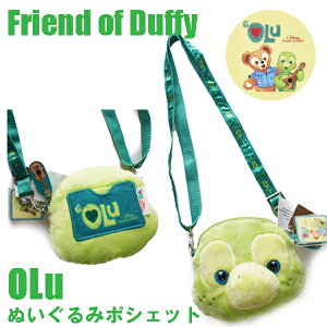 オルメル ぬいぐるみポシェット ポーチ バッグ OLu olu ハワイ限定 ダッフィーフレンズ ディズニーアウラニグッズ 宅急便