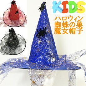 蜘蛛の巣 尖がり魔女帽子　ハロウィングッズキッズ