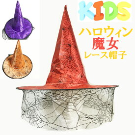レース調 蜘蛛の巣 尖がり魔女帽子　ハロウィングッズキッズ