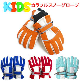 カラフルスノーグローブ スキーグローブ 子供用 キッズ防寒 男の子 女の子 手袋