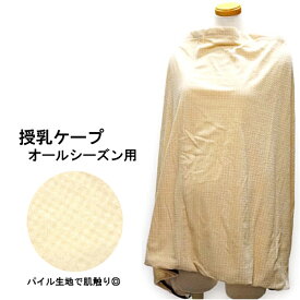 授乳ケープ　パイル生地で気持ちいい♪ナーシングカバー　宅急便送料無料