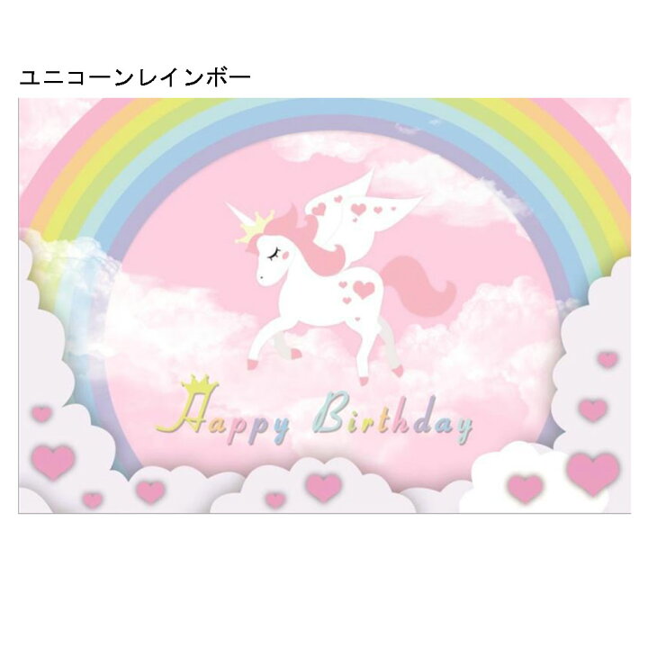 楽天市場 ユニコーンデザイン バックドロップ 127cm 80cm バースデイ パーティーグッズ Happy Birthday 誕生日 背景布 ネコポスは送料無料 女の子 オレンジマミー