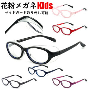 めがね用品 子供用 花粉症メガネの人気商品 通販 価格比較 価格 Com