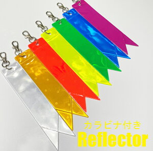 リフレクター カラビナ付きリボン型キーホルダー 交通安全グッズ反射板