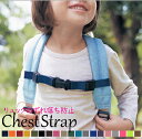 リュックチェストベルト リュックベルト バッグチェストストラップ ずり落ち防止 ランドセルズレ防止