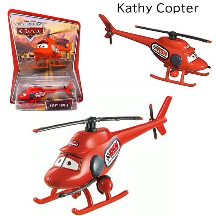 楽天市場】ディズニーピクサーカーズ ミニカー ヘリコプター Kathy 